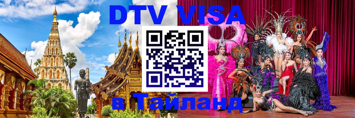 DTV виза Тайланд 