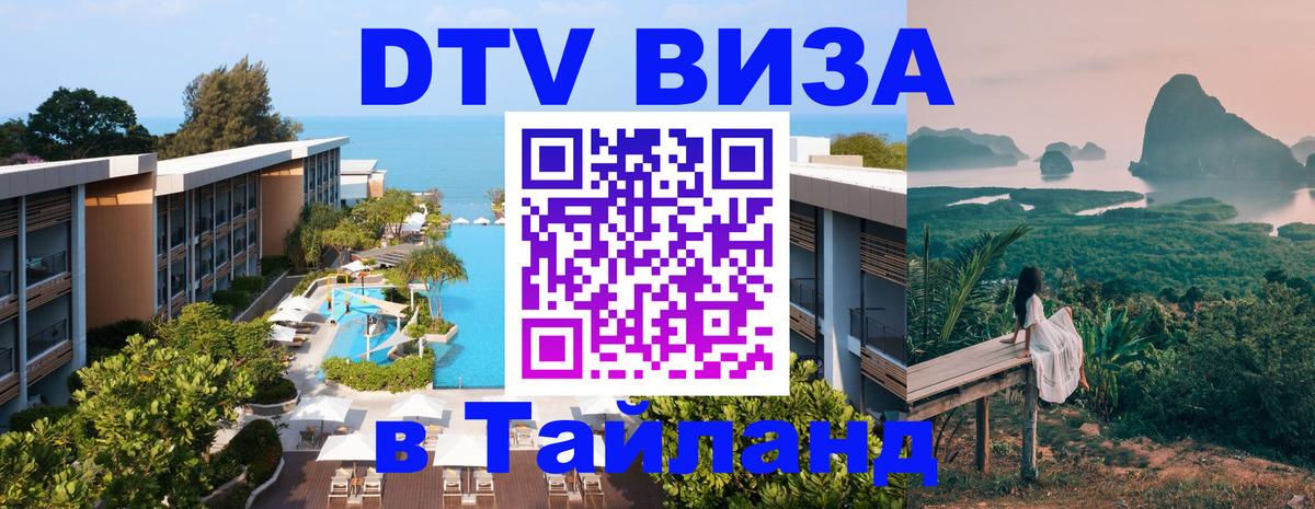 VISA в Тайланд для удалёнщиков Новокузнецк 
